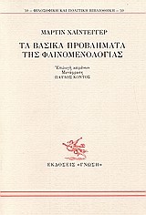 ΤΑ ΒΑΣΙΚΑ ΠΡΟΒΛΗΜΗΜΑΤΑ ΤΗΣ ΦΑΙΝΟΜΕΝΟΛΟΓΙΑΣ