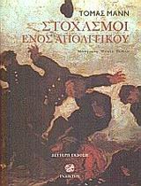 ΣΤΟΧΑΣΜΟΙ ΕΝΟΣ ΑΠΟΛΙΤΙΚΟΥ-ΑΔΕΤΟ