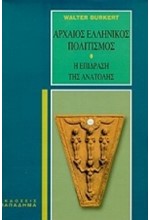 ΑΡΧΑΙΟΣ ΕΛΛΗΝΙΚΟΣ ΠΟΛΙΤΙΣΜΟΣ- Η ΕΠΙΔΡΑΣΗ ΤΗΣ ΑΝΑΤΟΛΗΣ