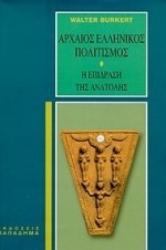 ΑΡΧΑΙΟΣ ΕΛΛΗΝΙΚΟΣ ΠΟΛΙΤΙΣΜΟΣ- Η ΕΠΙΔΡΑΣΗ ΤΗΣ ΑΝΑΤΟΛΗΣ