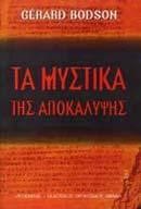 ΤΑ ΜΥΣΤΙΚΑ ΤΗΣ ΑΠΟΚΑΛΥΨΗΣ