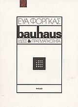 BAUHAUS ΙΔΕΕΣ ΚΑΙ ΠΡΑΓΜΑΤΙΚΟΤΗΤΑ ΑΔΕΤΟ