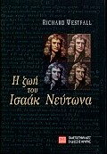 Η ΖΩΗ ΤΟΥ ΙΣΑΑΚ ΝΕΥΤΩΝΑ