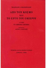 ΑΠΟ ΤΟΝ ΚΟΣΜΟ  ΚΑΙ ΤΟ ΕΡΓΟ ΤΟΥ ΟΜΗΡΟΥ- Α'ΤΟΜΟΣ