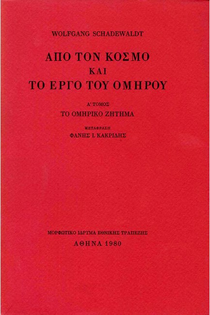 ΑΠΟ ΤΟΝ ΚΟΣΜΟ  ΚΑΙ ΤΟ ΕΡΓΟ ΤΟΥ ΟΜΗΡΟΥ- Α'ΤΟΜΟΣ