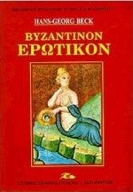 ΒΥΖΑΝΤΙΝΟΝ ΕΡΩΤΙΚΟΝ