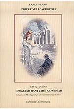 ΠΡΟΣΕΥΧΗ ΠΑΝΩ ΣΤΗΝ ΑΚΡΟΠΟΛΗ-ΔΙΓΛΩΣΣΟ