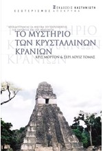 ΤΟ ΜΥΣΤΗΡΙΟ ΤΩΝ ΚΡΥΣΤΑΛΛΙΝΩΝ ΚΡΑΝΙΩΝ