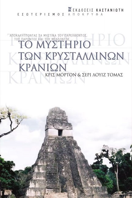 ΤΟ ΜΥΣΤΗΡΙΟ ΤΩΝ ΚΡΥΣΤΑΛΛΙΝΩΝ ΚΡΑΝΙΩΝ