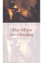 ΜΙΑ ΜΕΡΑ ΤΟΥ ΟΚΤΩΒΡΗ