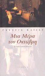 ΜΙΑ ΜΕΡΑ ΤΟΥ ΟΚΤΩΒΡΗ