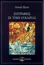 ΣΥΓΓΡΑΦΕΙΣ ΣΕ ΤΙΜΗ ΕΥΚΑΙΡΙΑΣ