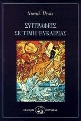 ΣΥΓΓΡΑΦΕΙΣ ΣΕ ΤΙΜΗ ΕΥΚΑΙΡΙΑΣ