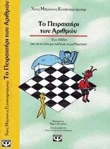 ΤΟ ΠΕΙΡΑΧΤΗΡΙ ΤΩΝ ΑΡΙΘΜΩΝ-ΚΙΤΡΙΝΟ ΚΑΡΑΒΙ