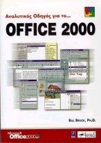 OFFICE 2000 ΑΝΑΛΥΤΙΚΟΣ ΟΔΗΓΟΣ