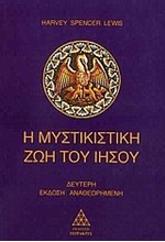 Η ΜΥΣΤΙΚΙΣΤΙΚΗ ΖΩΗ ΤΟΥ ΙΗΣΟΥ