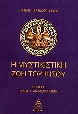 Η ΜΥΣΤΙΚΙΣΤΙΚΗ ΖΩΗ ΤΟΥ ΙΗΣΟΥ