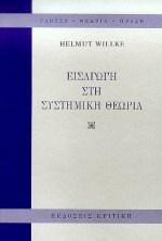 ΕΙΣΑΓΩΓΗ ΣΤΗ ΣΥΣΤΗΜΙΚΗ ΘΕΩΡΙΑ