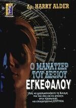 Ο ΜΑΝΑΤΖΕΡ ΤΟΥ ΔΕΞΙΟΥ ΕΓΚΕΦΑΛΟΥ