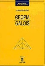 ΘΕΩΡΙΑ GALOIS