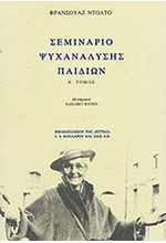 ΣΕΜΙΝΑΡΙΟ ΨΥΧΑΝΑΛΥΣΗΣ ΠΑΙΔΙΩΝ ΤΟΜΟΣ Α'