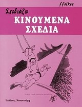 ΣΧΕΔΙΑΖΩ ΚΙΝΟΥΜΕΝΑ ΣΧΕΔΙΑ