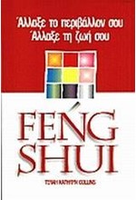 FENG SHUI ΑΛΛΑΞΕ ΤΟ ΠΕΡΙΒΑΛΛΟΝ