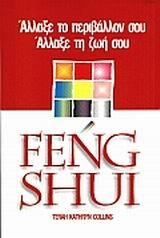 FENG SHUI ΑΛΛΑΞΕ ΤΟ ΠΕΡΙΒΑΛΛΟΝ