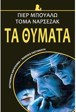 ΤΑ ΘΥΜΑΤΑ