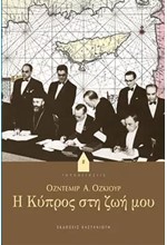 Η ΚΥΠΡΟΣ ΣΤΗ ΖΩΗ ΜΟΥ