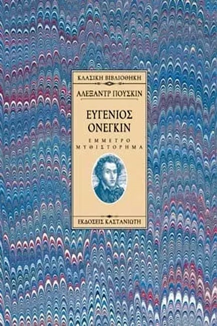 ΕΥΓΕΝΙΟΣ ΟΝΕΓΚΙΝ-ΔΕΜΕΝΟ