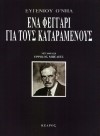 ΕΝΑ ΦΕΓΓΑΡΙ ΓΙΑ ΤΟΥΣ ΚΑΤΑΡΑΜΕΝΟΥΣ