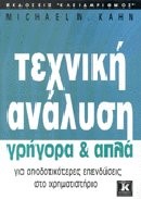 ΤΕΧΝΙΚΗ ΑΝΑΛΥΣΗ ΓΡΗΓΟΡΑ ΚΑΙ ΑΠΛΑ