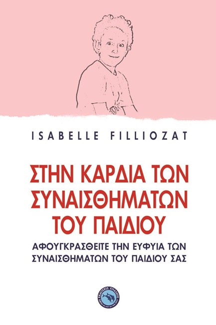 ΣΤΗΝ ΚΑΡΔΙΑ ΤΩΝ ΣΥΝΑΙΣΘΗΜΑΤΩΝ ΤΟΥ ΠΑΙΔΙΟΥ