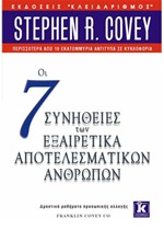 ΟΙ 7 ΣΥΝΗΘΕΙΕΣ ΤΩΝ ΕΞΑΙΡΕΤΙΚΑ ΑΠΟΤΕΛΕΣΜΑΤΙΚΩΝ ΑΝΘΡΩΠΩΝ