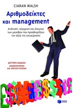 ΑΡΙΘΜΟΔΕΙΚΤΕΣ ΚΑΙ MANAGEMENT-2H ΕΚΔΟΣΗ