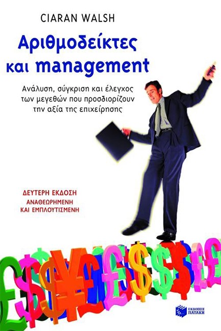 ΑΡΙΘΜΟΔΕΙΚΤΕΣ ΚΑΙ MANAGEMENT-2H ΕΚΔΟΣΗ