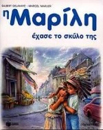 Η ΜΑΡΙΛΗ ΕΧΑΣΕ ΤΟ ΣΚΥΛΟ ΤΗΣ  - ΔΕΜΕΝΟ