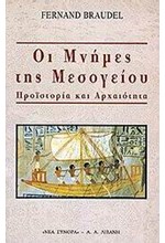 ΟΙ ΜΝΗΜΕΣ ΤΗΣ ΜΕΣΟΓΕΙΟΥ