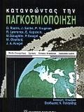 ΚΑΤΑΝΟΩΝΤΑΣ ΤΗΝ ΠΑΓΚΟΣΜΙΟΠΟΙΗΣΗ