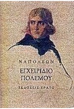 ΕΓΧΕΙΡΙΔΙΟ ΠΟΛΕΜΟΥ