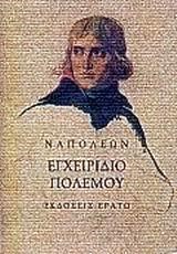 ΕΓΧΕΙΡΙΔΙΟ ΠΟΛΕΜΟΥ