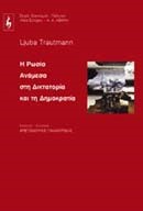 Η ΡΩΣΙΑ ΑΝΑΜΕΣΑ ΣΤΗ ΔΙΚΤΑΤΟΡΙΑ