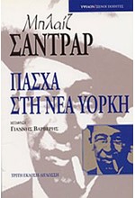 ΠΑΣΧΑ ΣΤΗ ΝΕΑ ΥΟΡΚΗ