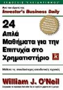 24 ΑΠΛΑ ΜΑΘΗΜΑΤΑ ΓΙΑ ΤΗΝ ΕΠΙΤΥΧΙΑ ΣΤΟ ΧΡΗΜΑΤΙΣΤΗΡΙΙΟ