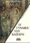 Η ΓΥΝΑΙΚΑ ΤΟΥ ΚΑΙΣΑΡΑ