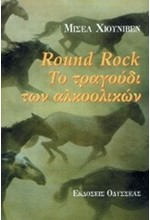 ROUND ROCK ΤΟ ΤΡΑΓΟΥΔΙ ΤΩΝ ΑΛΚΟΟΛΙΚΩΝ