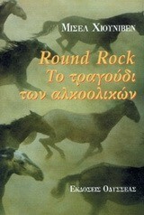 ROUND ROCK ΤΟ ΤΡΑΓΟΥΔΙ ΤΩΝ ΑΛΚΟΟΛΙΚΩΝ