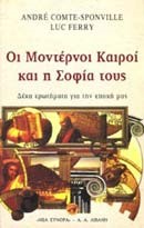 ΟΙ ΜΟΝΤΕΡΝΟΙ ΚΑΙΡΟΙ ΚΑΙ Η ΣΟΦΙΑ ΤΟΥΣ