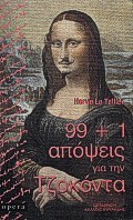 99 + 1 ΑΠΟΨΕΙΣ ΓΙΑ ΤΗΝ ΤΖΟΚΟΝΤΑ